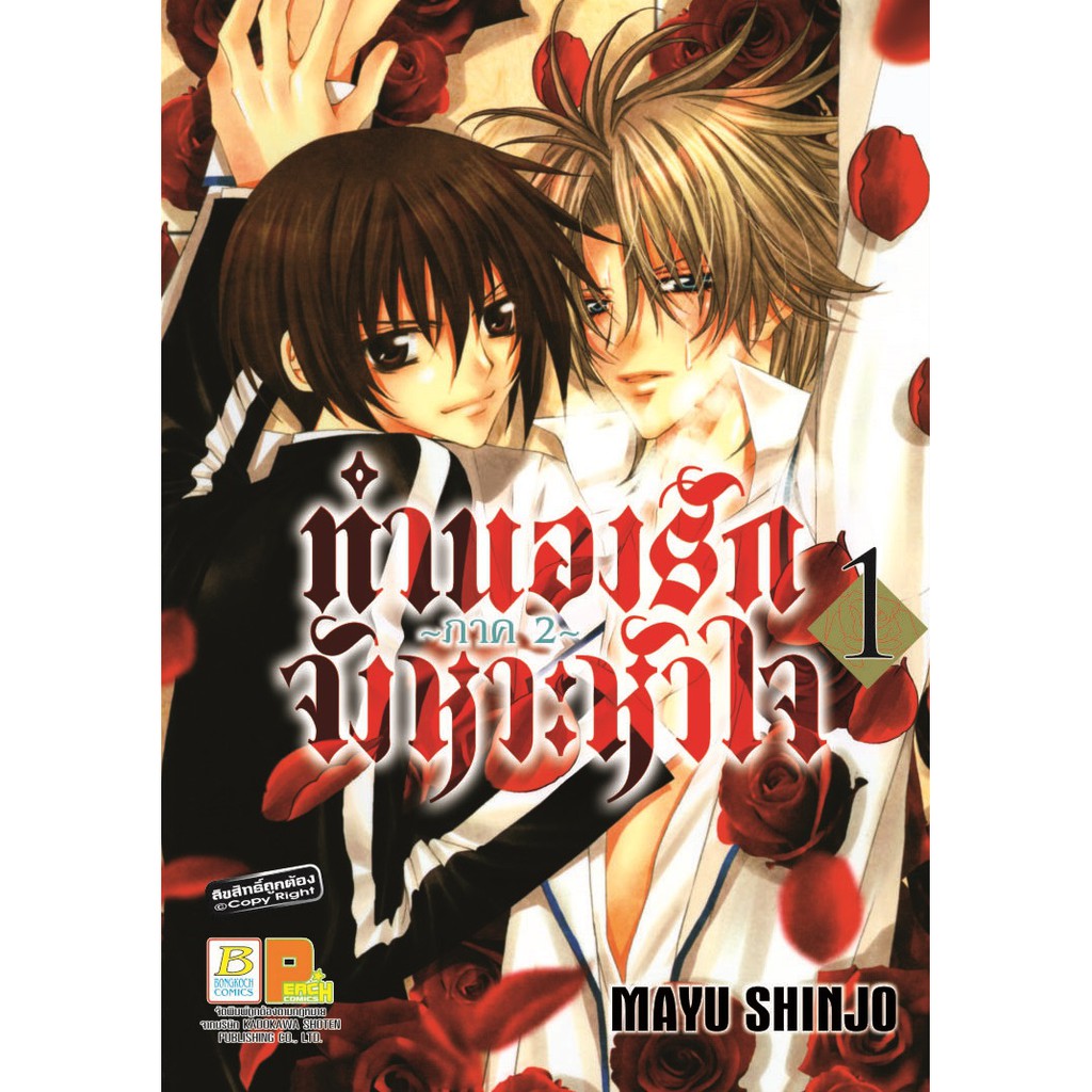 บงกช-bongkoch-การ์ตูนญี่ปุ่นชุด-ทำนองรัก-จังหวะหัวใจ-ภาค-2-เล่ม-1-5-จบภาค