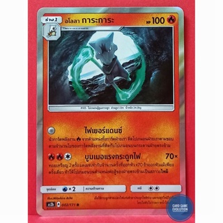 [ของแท้] อโลลา การะการะ R 002/171 การ์ดโปเกมอนภาษาไทย [Pokémon Trading Card Game]