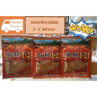 พริกหม่าล่า สูตร 1+2  (เผ็ดมาก) สูตรยูนนานแท้ เผ็ดชาลิ้น ขนาดยกลัง 70 ซอง by ShopUAonici