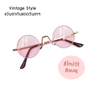 สินค้ามาใหม่ !!! แว่นแฟชั่น กันแดด หลายสี รุ่นหายาก รุ่น 1055