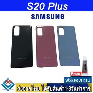 ฝาหลัง Samsung S20Plus พร้อมกาว อะไหล่มือถือ ชุดบอดี้ Samsung รุ่น S20 Plus (S20+)