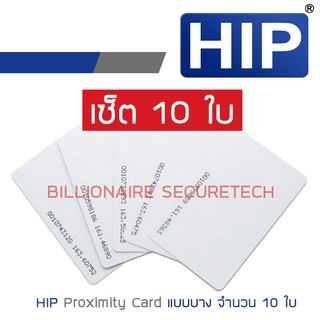 HIP บัตร PROXIMITY CARD แบบบาง (ความหนา 0.8 มม.) สีขาว SET 10 ใบ