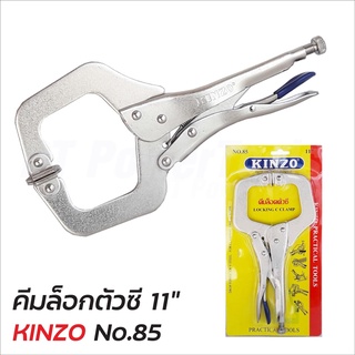 KINZO คีมล็อคตัวซี คีมล๊อคตัวซี คินโซ่ No.85-11 นิ้ว สินค้าคุณภาพสูง มั่นใจได้ ใช้สำหรับจับชิ้นงาน B