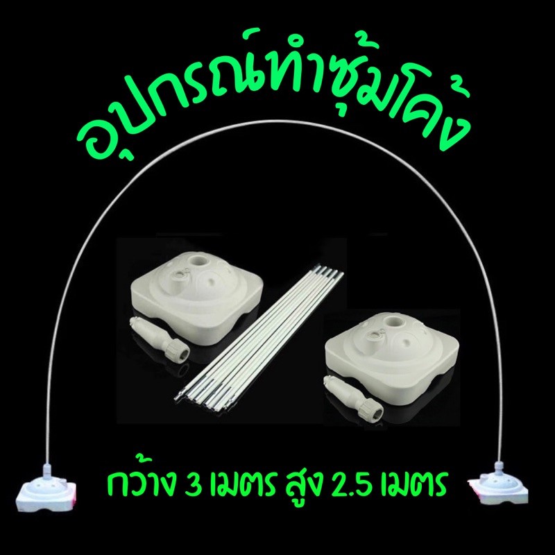 โครงซุ้มโค้งลูกโป่ง-กว้าง-2-5เมตร-สูง3เมตร