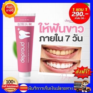 **1แถม1 ส่งฟรี** ยาสีฟันดีพราว ยาสีฟันฟอกฟันขาว Deproud Premium Dental Care Toothpaste ยาสีฟัน ดีพราวด์ กลิ่นปาก ฟันเหลื