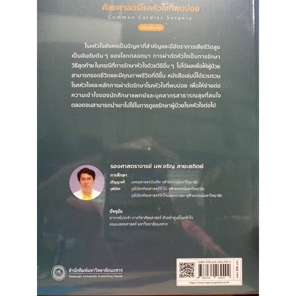 9786164262492-ศัลยศาสตร์โรคหัวใจที่พบบ่อย-common-cardiac-surgery-ฉบับปรับปรุง