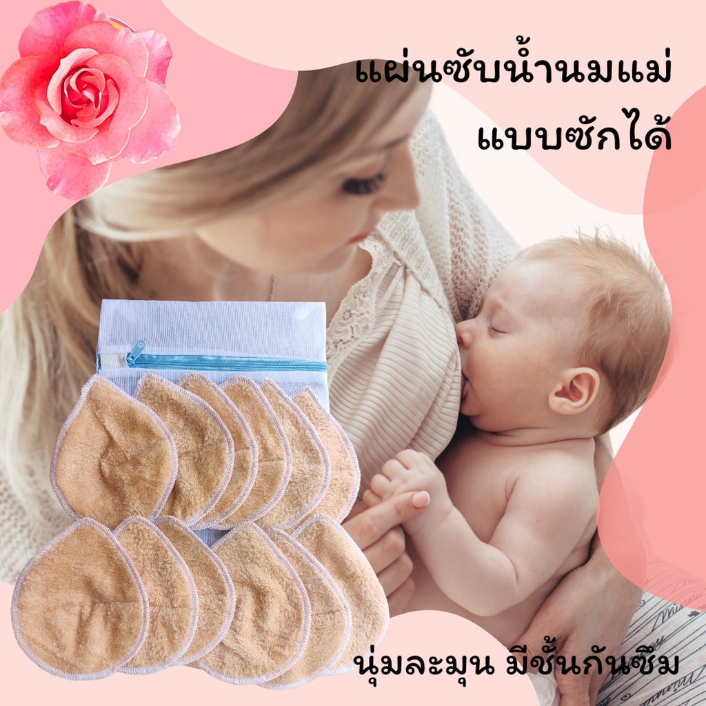 แผ่นซับน้ำนมซักได้สำหรับคุณแม่ลูกอ่อน