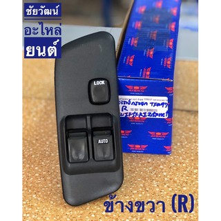 สวิทช์ยกกระจก สำหรับรถ Isuzu TFR ปี 97 (ดราก้อนอาย) ข้างขวา (R)