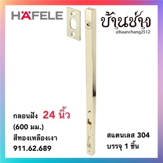 HAFELE กลอนฝัง 24 นิ้ว (600 มม.) สีทองเหลืองเงา 911.62.689/สีทองแดงรมดำ 911.62.690/สีทองเหลืองรมดำ 911.62.691