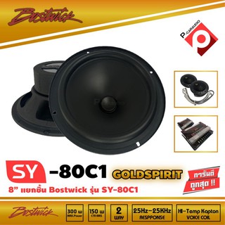 BOSTWICK รุ่น SY80 C1 Bostwick GOLD SPIRIT SERIES ลำโพง 8 นิ้วแยกชิ้น เสียงดี ราคา 4,600บาท