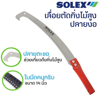 เลื่อยตัดกิ่งไม้ ปลายงอ กระตุกกิ่งได้ 14 นิ้ว SOLEX คมจัด!! ประหยัดแรง ด้ามสีแดง ต่อด้าม กรรไกรตัดกิ่งไม้ เลื่อยตัดกิ่ง