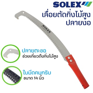 เลื่อยตัดกิ่งไม้ ปลายงอ กระตุกกิ่งได้ 14 นิ้ว SOLEX คมจัด!! ประหยัดแรง ด้ามสีแดง ต่อด้าม กรรไกรตัดกิ่งไม้ เลื่อยตัดกิ่ง