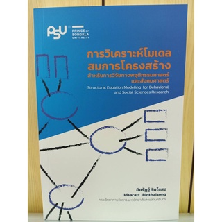 9786165863681การวิเคราะห์โมเดลสมการโครงสร้างสำหรับการวิจัยทางพฤติกรรมศาสตร์และสังคมศาสตร์