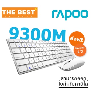 KEYBOARD & MOUSE (คีย์บอร์ด+เมาส์ไร้สาย) RAPOO รุ่น 9300M MULTI-MODE BLUETOOTH 3.0/ 4.0 (WHITE)