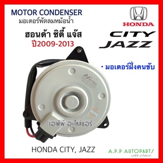 มอเตอร์ พัดลมหม้อน้ำ ซิตี้ แจ๊ส ปี2009-2013 ฝั่งคนขับ (Hytec 8731) Jazz GE City Honda ฮอนด้า ฝั่งเดนโซ่ Motor มอเตอร์