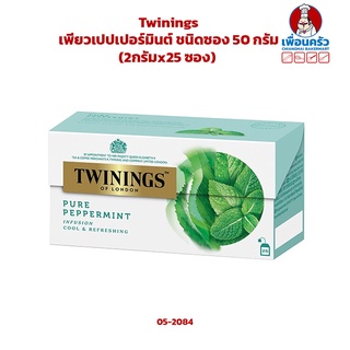 ชาทไวนิงส์ เพียวเปปเปอร์มินต์ ชนิดซอง 50 กรัม (2กรัมx25 ซอง) Twinings Pure Peppermint Tea 2gx25 bags (05-2084)