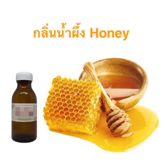 หัวน้ำหอมกลิ่นน้ำผึ้ง Honey แบบเข้มขน
