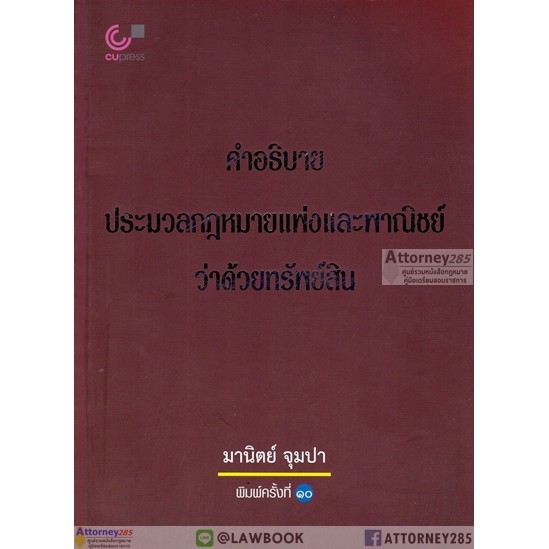 คำอธิบายประมวลกฎหมายแพ่งและพาณิชย์ว่าด้วยทรัพย์สิน-อ-มานิตย์-จุมปา