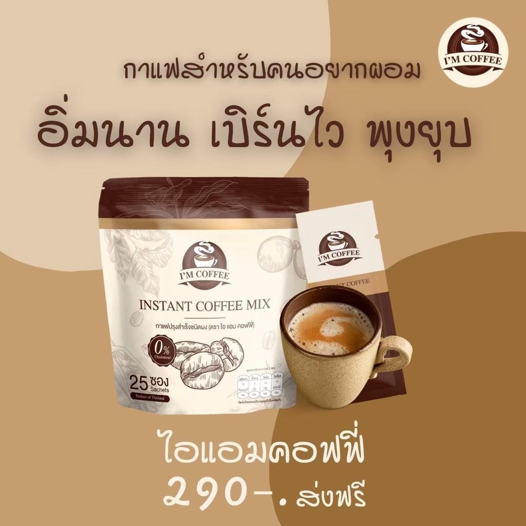 ของแท้-ส่งฟรี-กาแฟลดน้ำหนักคุมหิว-ไอแอมคอฟฟี่-im-coffee-เร่งเผาพลาญ-คุมหิว-อิ่มนาน-ไม่มีน้ำตาล