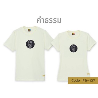 เป็น อยู่ คือ เสื้อธรรมะ เสื้อใส่ทำบุญ ของเป่ายิงฉุบ ลด 49% พร้อมโค้ด