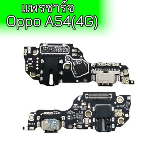 แพรก้นชาจออปโป้A54(4G), แพรชาร์จ Oppo A54 4จี ก้นชาร์จ/ตูดชาร์จ A54(4G) ตูดชาร์จเอ54 **สินค้าพร้อมส่ง