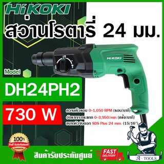 HITACHI ~ HIKOKI สว่านโรตารี่ รุ่น DH24PH2 730W 3ระบบ 24mm. ฮิโคคิ / ฮิตาชิ สว่าน เจาะคอนกรีต สกัดได้ **ส่งเร็ว ของแท้**