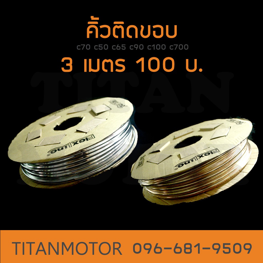 ราคาและรีวิวคิ้วเงิน/ทอง ติดขอบ c70 c50 c65 c90 c100 c700 Dream : Titanmotorshop