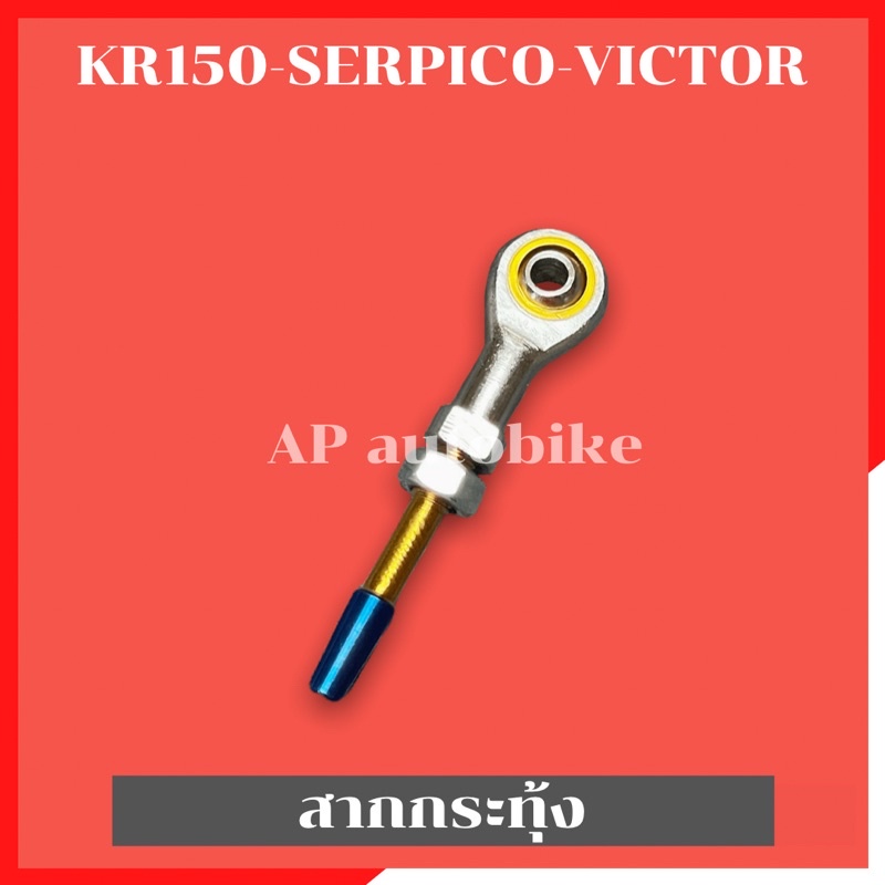 สากปั้มกระทุ้งหลัง-kr150-serpico-victor-ไดร์ไทเท-สากกระทุ้งหลัง-สากปั้มกระทุ้งหลัง-สากกระทุ้งหลังเคอา-สากปั้มกระทุ้งkr