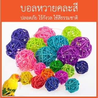 ภาพขนาดย่อของภาพหน้าปกสินค้าลูกบอลหวายคละสี ของเล่นนก 3-5 cm นกแก้ว บอลนกแก้ว จากร้าน kaoklaishop บน Shopee