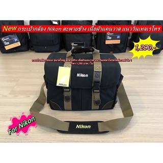 ลดราคากว่า 20% กระเป๋ากล้อง Nikon ขนาดใหญ่ รุ่นใหม่ มือ 1 ราคาถูก จุกล้อง 1 เลนส์ 3-5 ตัว