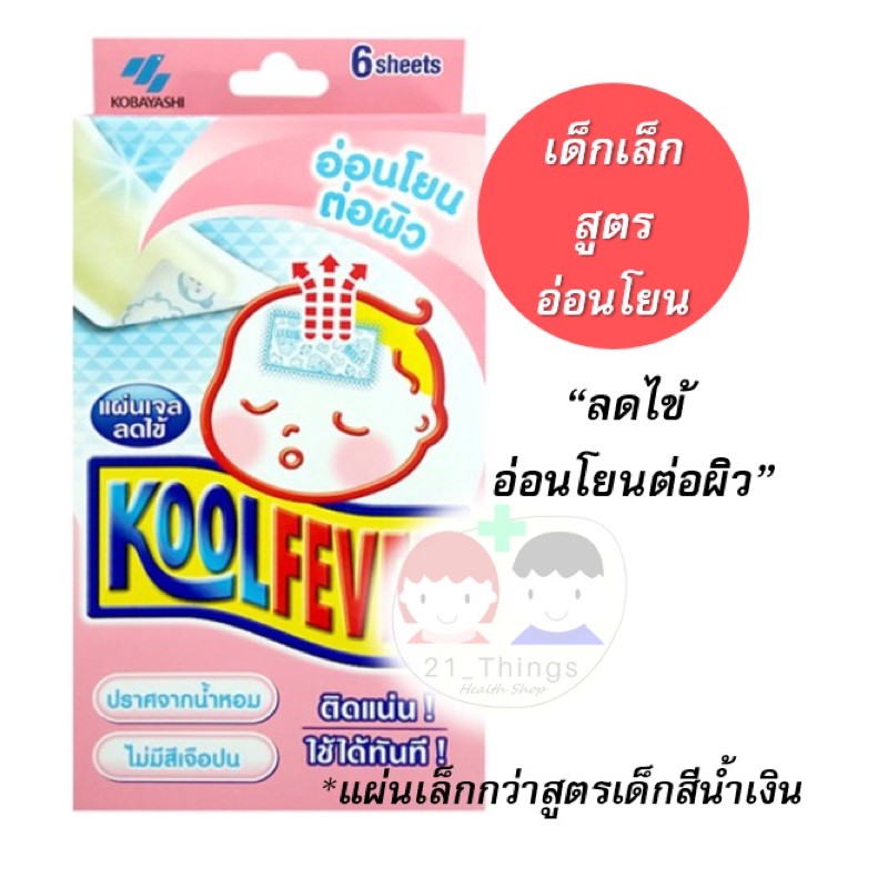 koolfever-แผ่นเจลลดไข้-6-แผ่น-คูลฟีเวอร์-เจลลดไข้-เย็น-เด็ก-ผู้ใหญ่-kool-fever