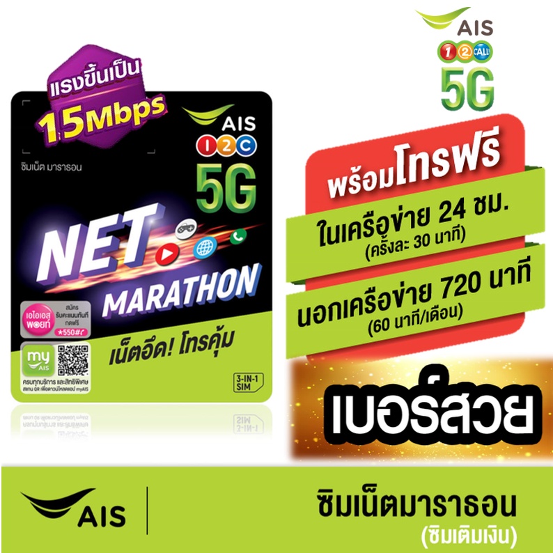 ภาพหน้าปกสินค้าเอไอเอส ซิมมาราธอน AIS ซิมโคตรเทพ ใช้ได้1 ปี 15Mbps 100GB/เดือน โทรฟรีในเครือข่าย ไม่ลดความเร็ว