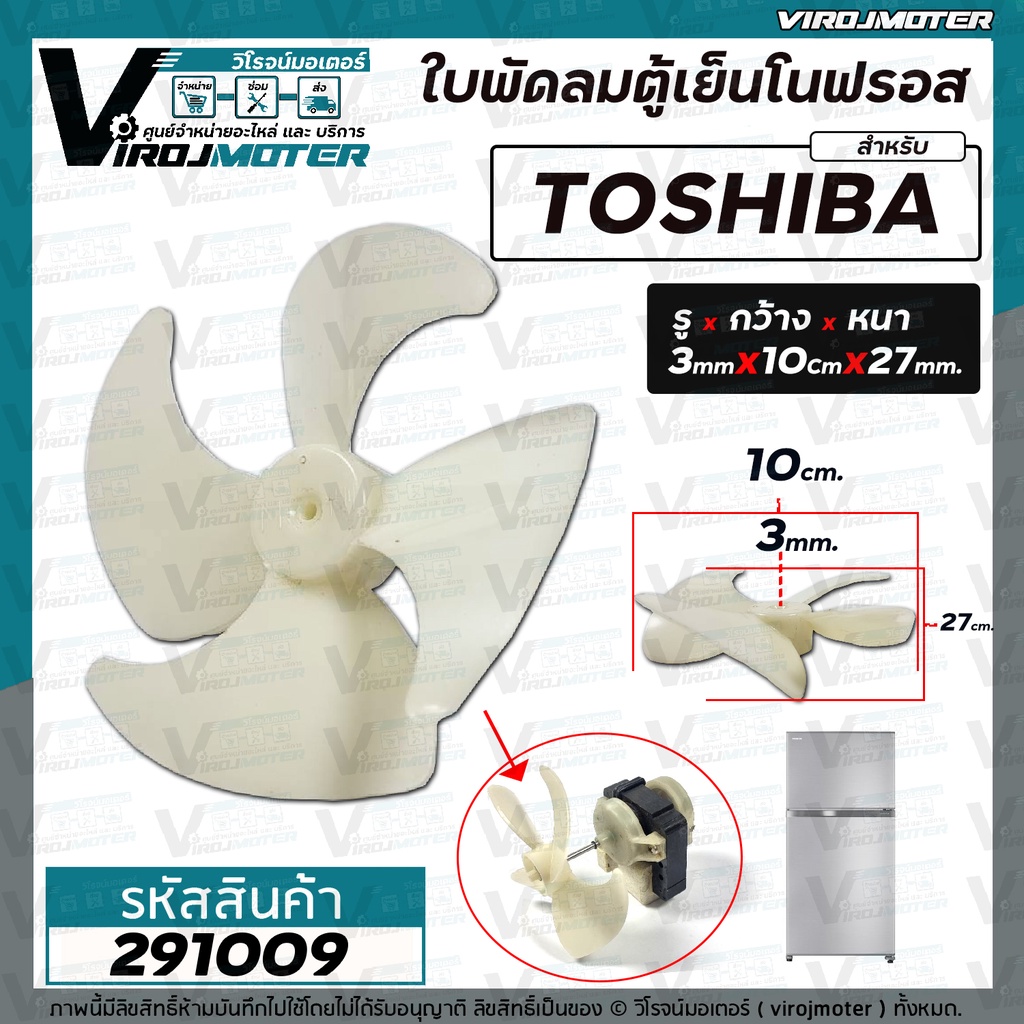 ภาพหน้าปกสินค้าใบพัดลมตู้เย็นโนฟรอส TOSHIBA ( โตชิบ้า ) แบบ 4 ใบพัด ใบพัดเอี้ยวขวา ( รู 3 mm. x กว้าง 10 cm. หนา 27 mm.) 291009 จากร้าน virojmoter บน Shopee