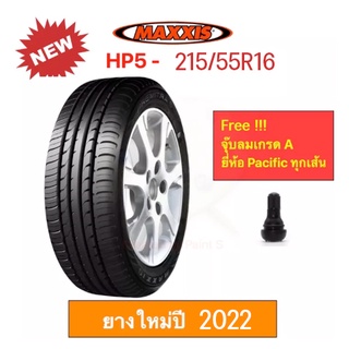 Maxxis HP5 215/55 R16 Premitra 5 แม็กซีส ยางปี 2023 เข้าโค้งแน่น นิ่ง นุ่มเงียบ รีดน้ำเยี่ยม ราคาพิเศษ !!!