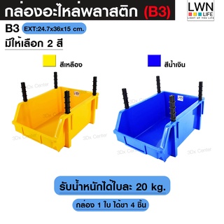 ภาพหน้าปกสินค้ากล่องอะไหล่ ขนาดB3 [24.7x36x15 cm] มีขาตั้ง ชั้นวางอะไหล่ ชั้นวางของ ชั้นวางสต็อคสินค้า  สีเหลือง น้ำเงิน กล่องพลาสติก ที่เกี่ยวข้อง