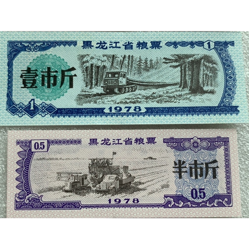 คูปองอาหารจีน-ธนบัตรจีนใช้ในมลฑล-heilongjiang-ปี1978-ครบชุด5ใบ