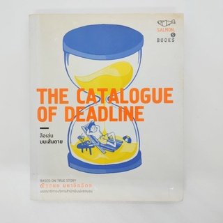 The catalogue of deadline ล้อเล่นบนเส้นตาย