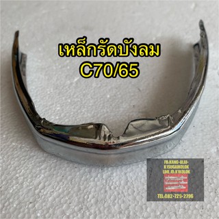 เหล็กรัดบังลม เหล็กคาดบังลม ชุป C70/C65/C100