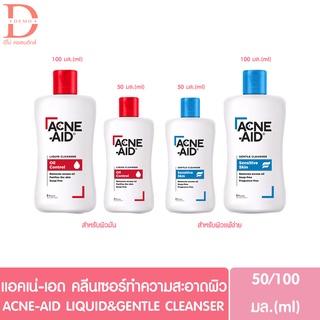 แอคเน่-เอด ลิควิด/เจนเทิล คลีนเซอร์ 50/100มล. Acne Aid LIQUID&amp;Sensitive Skin cleanser 50/100ml. (เจลล้างหน้า)