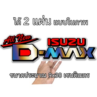 ภาพหน้าปกสินค้าสติกเกอร์ติดรถ อีซูซุ ดีแมก 2 แผ่น สติกเกอร์คำคม IS021 สติกเกอร์คำกวน สติ๊กเกอร์ติดรถ สติ๊กเกอร์คำคม ซึ่งคุณอาจชอบราคาและรีวิวของสินค้านี้