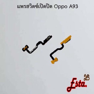 แพรเปิดปิด [On/Off] Oppo A31 2020,A52,A53 4G,A54 4G,A54 5G,A74 4G,A76,A91,A92,A93,A94 4G