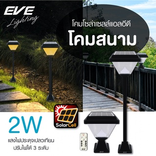 LED Solar Cell Color Change &amp; Dimmable 2W โคมโซล่าเซลล์แอลอีดี แบบตั้งพื้นหรือติดหัวเสา