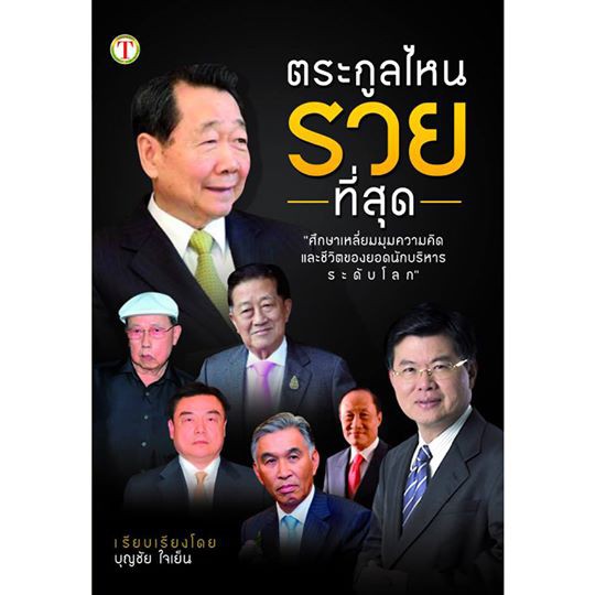 หนังสือ-ตระกูลไหนรวยที่สุด