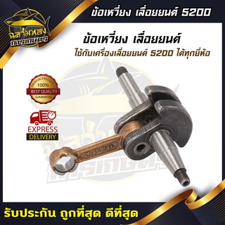 ภาพหน้าปกสินค้าข้อเหวี่ยง เลื่อยยนต์ 5200 อย่างดี(J-0007) ซึ่งคุณอาจชอบสินค้านี้