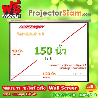 ราคาScreenboy Wall Screen 150 นิ้ว 4:3 (120x90 inch) (305x229 cm) จอ แขวนมือดึง ฉาก รับภาพ โปรเจคเตอร์