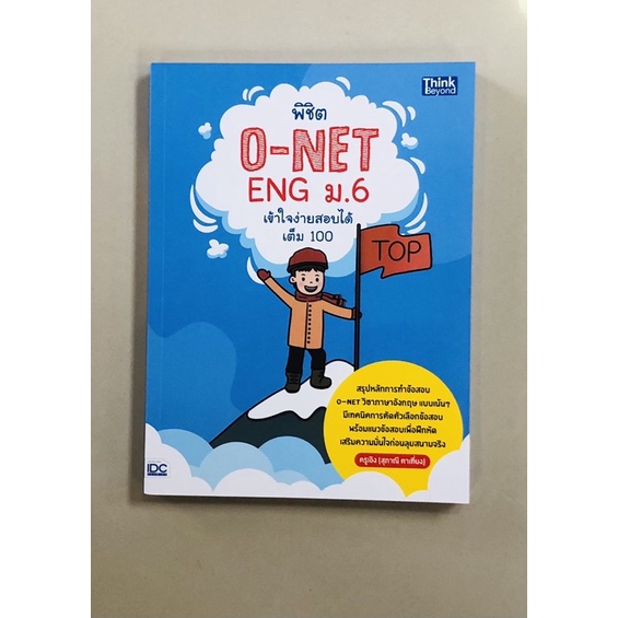 พิชิตo-net-eng-ม-6เข้าใจง่ายสอบได้เต็ม100