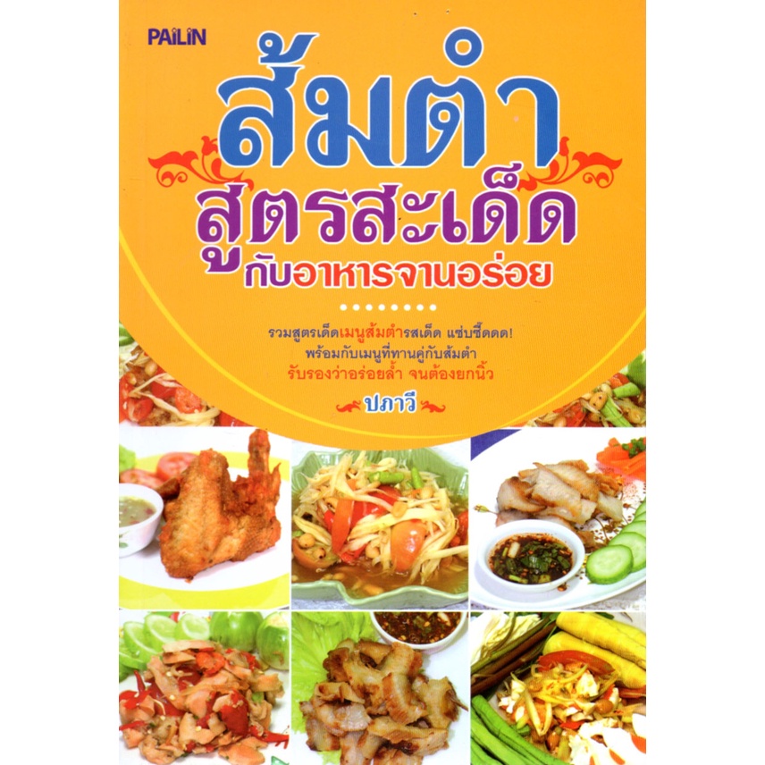 หนังสือ-ส้มตำสูตรสะเด็ดกับอาหารจานอร่อย-ตำรับอาหาร-สูตรอาหาร-เมนูอาหาร-อาหารพื้นบ้าน