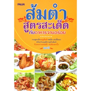 หนังสือ ส้มตำสูตรสะเด็ดกับอาหารจานอร่อย : ตำรับอาหาร สูตรอาหาร เมนูอาหาร อาหารพื้นบ้าน