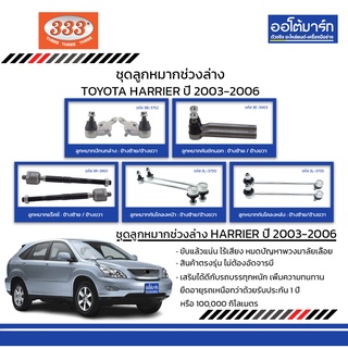 333 ชุดช่วงล่าง ลูกหมาก TOYOTA HARRIER ปี 2003-2006 ชุด 12 ชิ้น