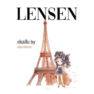 เล่นเส้น (LENSEN) โดยASSLYASFOX /หนังสือใหม่นอกซีล